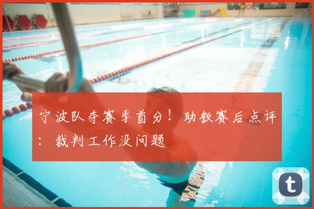 宁波队夺赛季首分！助教赛后点评：裁判工作没问题