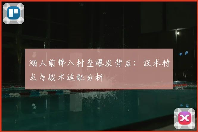 湖人前锋八村垒爆发背后:技术特点与战术适配分析